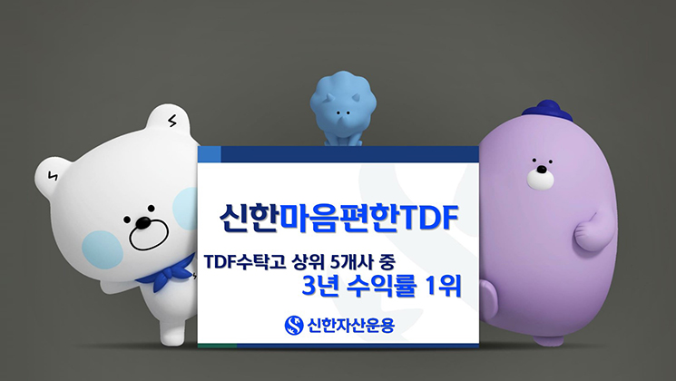 7-자산운용-신한마음편한TDF-피켓