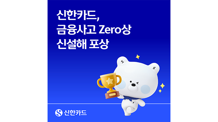 3_신한카드_금융사고 Zero상