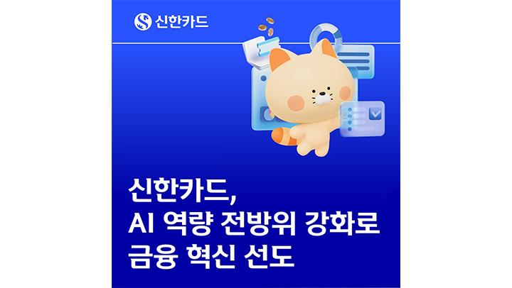 3_3[신한카드]-신한카드,-AI-역량-전방위-강화로-금융-혁신-선도(이미지)